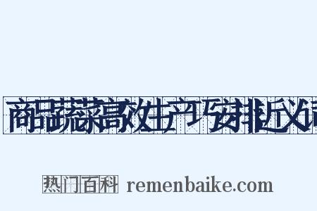 商品蔬菜高效生产巧安排近义词是什么意思的图片